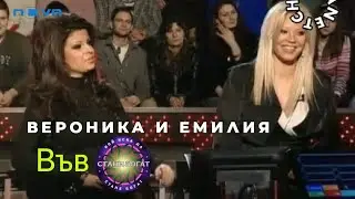 VERONIKA I EMILIA V STANI BOGAT | ВЕРОНИКА И ЕМИЛИЯ В СТАНИ БОГАТ | 2008