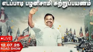 🔴LIVE: Edappadi Palanisamy | எடப்பாடி பழனிசாமி சுற்றுப்பயணம் | Cuddalore | Panruti | Neyveli