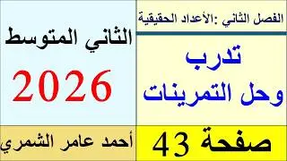 رياضيات الثاني المتوسط / تدرب و حل التمرينات صفحة 43 / الفصل الثاني