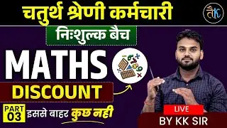 निःशुल्क बैच |चतुर्थ श्रेणी कर्मचारी | Maths Discount | बट्टा - 3 | 4th Grade Maths MCQ | KK Sir