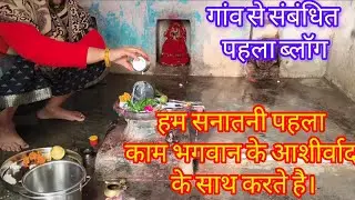 Village related my first blog।।#preetiramkegavkirasoi