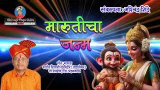 Maruticha Janma | Shivaji Tupvihire #shivajitupvihire