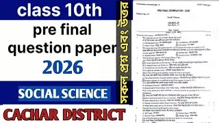 Cachar district pre final exam question paper 2026 social science solve //social science solve mcq 