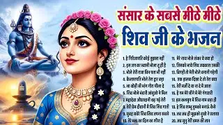 संसार के सबसे मीठे मीठे शिव जी के भजन~New Shiv Bhajan~New Bhole Baba Ke Bhajan~Top Shiv Bhajan 2026
