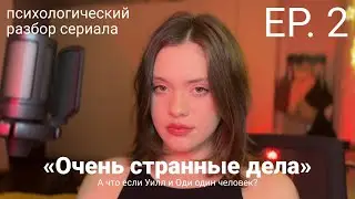 «Очень странные дела» — психологический анализ
