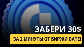 ЗАБЕРИ 30$ ОТ БИРЖИ GATE!