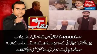 Sindh RBOD Mega Corruption Case Exposed | Benaqaab |  12 March 2021 | AbbTakk News | BH1I