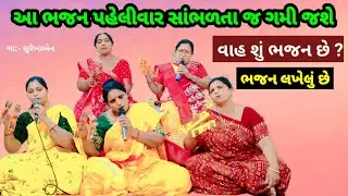 આ ભજન પહેલીવાર સાંભળતા જ ગમી જશે 🌹ભાઈ એની સાથે હોય ભગવાન | Gujarati Bhajan #bhajan