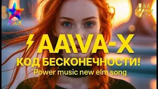 ⚡AVA-X – КОД БЕСКОНЕЧНОСТИ! Power music new edm song #edm#song#drumandbass#drumandbassmusic#музыка
