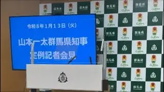 山本一太群馬県知事記者会見をライブ配信