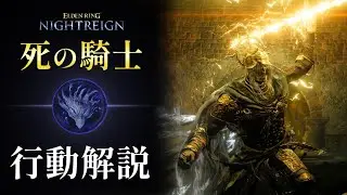 【NIGHTREIGN】死の騎士 モーション解説