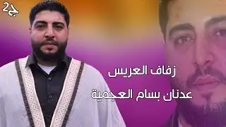 2 زفاف العريس عدنان بسام عجمية #افراح آلـ #عجمية #وحدة #سلام #اكسبلور #ترند #لايك #متابعه #تيك_توك 