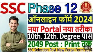 SSC Phase 12 Online Form 2024 Kaise Bhare &brvbar;&brvbar; How to Fill SSC Phase 12 Form 2024 &brvbar;&brvbar; SSC Phase 12 Form