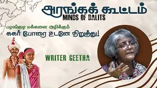 Writer Geetha | Minds of Dalits Aranga Koottam | Neelam Social