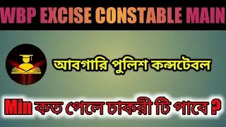 WBP Excise Constable Main Cut off | Safe Score