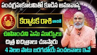పంచగ్రహకూటమితో కూడిన అమావాస్య | Karkataka Rasi Phalalu 2026 | January Rasi Phalalu Telugu 2026