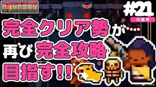 【ガンジョン実況#21】パラドックスを求めて&hellip;｜完全クリア勢が再び挑む