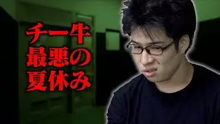｢チー牛最悪の夏休み｣