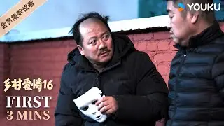 【乡村爱情16 Country Love 16】EP21-25会员试看：谢广坤使坏赶走白清明，刘能”罢工“回家睡觉 | 赵本山/王小利/唐鉴军/毕畅 | 爱情 喜剧 | 优酷YOUKU