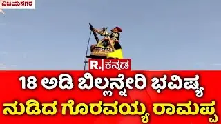 Mylara Lingeshwara Karnika : 18 ಅಡಿ ಬಿಲ್ಲನ್ನೇರಿ ಭವಿಷ್ಯ ನುಡಿದ ಗೊರವಯ್ಯ ರಾಮಪ್ಪ  | Vijayanagara
