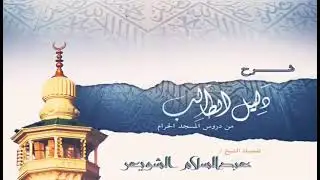 كيفية إخراج زكاة المال ببساطة | الشيخ عبد السلام الشويعر