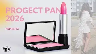 PROGECT PAN,  начало. Самый первый проект 