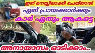 ഇത് മനസ്സിലാക്കി ചെയ്താൽ അനായാസം ഏത് വലിയ വാഹനവും ഓടിക്കാം /jodriving tips/drivingforbeginners /