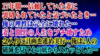 【離婚】17年間…信頼していた妻に裏切られていたと気づいたとき…俺の理性は完全に壊れた…→妻と間男の人生をブチ壊すため念入りに計画を進め実行…俺は2人の破滅を見て心の底からスカッとした…【スカッと】