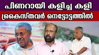 പിണറായി കളിച്ച കളി  ക്രൈസ്തവർ നെട്ടോട്ടത്തിൽ  #pinarayivijayan #christian