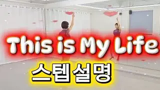 디스이즈마이 라이프 라인댄스 스텝설명 ❤️/ This is My Life Linedance 💕/비에스라인댄스 💃/초급라인댄스  👠 