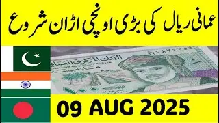 Oman riyal exchange rate today| Omani riyal rate| Omani riyal ka rate| Aaj ka Oman riyal rate