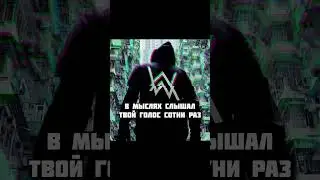 Alan Walker &mdash; Sing Me To Sleep на русском #перевод #singmetosleep #alanwalker