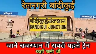 राजस्थान में सबसे पहले ट्रेन यहाँ चली थी || Bandikui Junction railway station