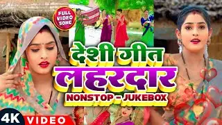 #video देशी गीत लहरदार | Nonstop-Jukebox / Singer Manish Gautam/ Singer Shivam Verman/ Pratima Raj