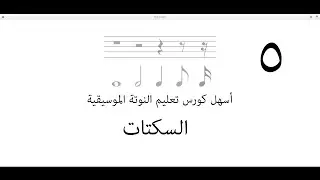 أسهل كورس تعليم النوتة الموسيقية / 5 السكتات