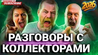 РАЗГОВОРЫ С КОЛЛЕКТОРАМИ 2026 / СЕРГЕЙ ГАГАРИН АНТИКОЛЛЕКТОРЫ РОССИИ 