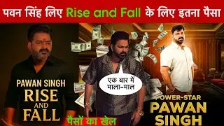 Pawan Singh Rise And Fall Show Video || How much money did Pawan Singh earn for this show || Bhoj...