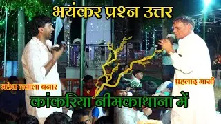 दोनों महासी आपस में प्रश्न उत्तरों पर चर्चा - महेश लताला बनार ओर प्रहलाद मासी कम्पिटीशन नहड़ा 2024