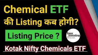 Kotak Nifty Chemicals ETF की कब होगी Listing? | Chemical etf listing update