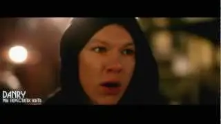 НОВЫЙ КЛИП  DANRY - Мы перестали жить (В МАРТЕ 2012)