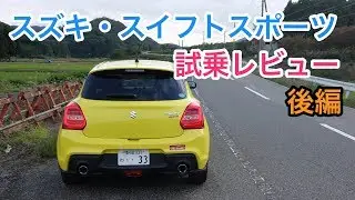 スズキ・スイフトスポーツ 試乗 速くて楽しい万能なニクい奴 Suzuki Swift Sport review