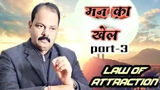 मन का खेल Part 3 🔥 जो सोचोगे वही बनोगे | Law of Attraction Explained
