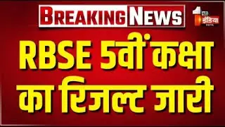 RBSE 5th Result 2025 Live: राजस्थान बोर्ड 5वीं कक्षा का रिजल्ट जारी | Shala Darpan | Shiksha Sankul