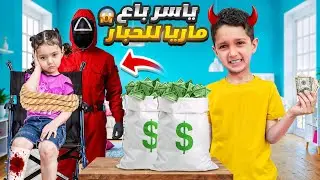 ياسر انتقم من ماريا😥 وباعها لحارس الحبار 😭واخد مصاري 💰😥