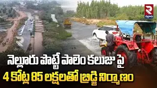 నెల్లూరు పొట్టే పాలెం కలుజు పై 4 కోట్ల 85 లక్షలతో బ్రిడ్జి నిర్మాణం | Bridge construction On Nellore
