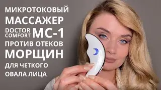 МИКРОТОКОВЫЙ МАССАЖЕР DOCTOR COMFORT ПРОТИВ МОРЩИН ОТЕКОВ ДЛЯ ПОДТЯНУТОГО И ЧЕТКОГО ОВАЛА ЛИЦА