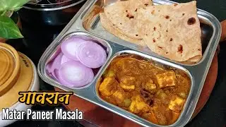गावरान पद्धतीचा मटार पनीर मसाला l Village Style Matar Paneer Masala Recipe