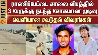 Ranipet Road Accident | Tragic End | New Flyover | Additional Details Released
