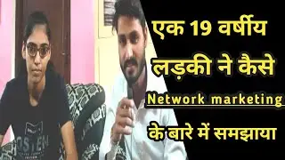एक 19 वर्षीय लड़की ने कैसे Network marketing के बारे में समझाया || Network marketing क्या हैं ||