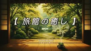 【旅館の癒し】 温泉と琴の音色。心と体を整える至福の時間 ♨️ (自律神経・脳の休息)ㅣゆるり日和 (Yururi Biyori)